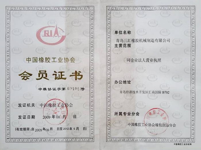 中国橡胶工业协会会员证书